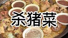 来到四平说啥也得来上一顿王胖子杀猪菜