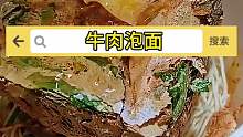 牛肉泡面