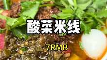 在重庆不是每顿都吃辣的 这个开在一个巷子里的酸菜米线有十几年了 七元一份 里面还有蛋蘑菇肉酱好香好好吃