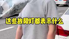 44. 这些故障灯都表示什么？有车的看过来！学会了修车店远离你！