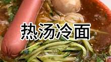 东北街头的热汤冷面 7块一份 酸酸甜甜 好好吃
