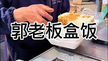 又是老郭头忙碌的一天