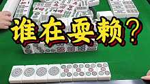 谁在耍赖？