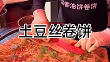 东北街头12块大卷饼 加肠加蛋现烙的 嘎嘎香