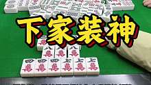 下家装神