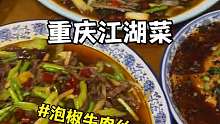 这就是重庆江湖菜的魅力, 小米辣泡椒鲜椒加上满满锅气,爆炒鳝鱼肠头牛肉丝吸满泡椒味,最后来份蒜泥白肉解腻又提味,关键是还很下饭!