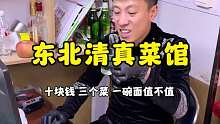 东北清真菜馆10块钱3个菜一碗面，你们觉得值不值