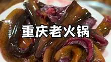 重庆居民楼里的社区老火锅 开了四十几年最贵的荤菜毛肚鳝鱼十五块 真材实料,分量扎实,锅底味道足