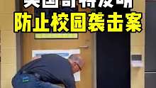 美国发明的校园保护神器！