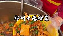 在郑州街头吃到了十块一碗的烩菜