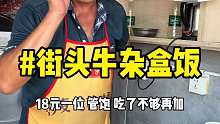 重庆街头牛杂饭18元一个人,随便续,管饱管好,还有特色烧白软软糯糯的好好吃啊