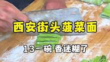 西安街头三合一菠菜面，一口下去香迷糊了