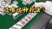 还可以这样打？