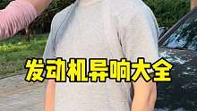 汽车发动机异响大全，有车的一定要知道，记得收藏起来 满满干货！