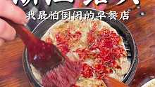 绍兴新昌我最怕6块30只蒸汤包店倒闭 就藏在村口牌坊下有点难找但真的很好吃！
