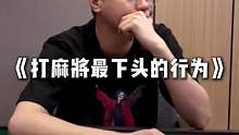 《打麻将最下头的行为》