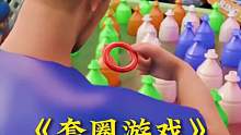 套圈游戏的正确方法