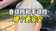 自动挡和手动挡哪个更安全？你的车是自动挡还是手动挡呢？