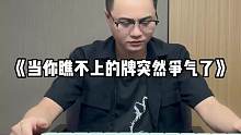 《当你瞧不上的牌突然争气了》