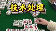 技术处理逮满三家