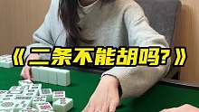 《二条不能胡吗_》