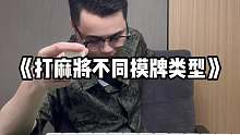 《打麻将不同摸牌类型》