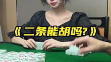 《二条能胡吗_》