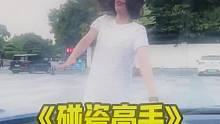911车前盖特别响 假如碰瓷有段位