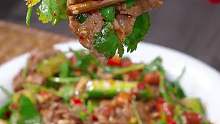 凉拌牛肉 这样做的凉拌牛肉，香辣嫩滑又入味，真的是百吃不厌！