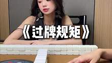 《过牌规矩》