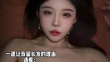 年少不知长发好～