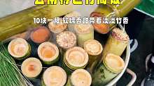 云南特色竹筒饭，10块一根，软糯香甜带着淡淡竹香