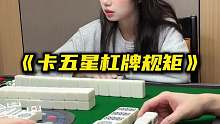 《卡五星杠牌规矩》
