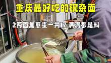 重庆最好吃的碗杂面，2两面一个煎蛋17块，巨好吃