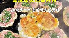 重庆街头鸡蛋肉饼，20块钱一个，别的地方没见过