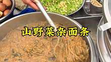 山野菜面条。河南美食山野菜面条