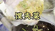 运城蒸馍夹菜