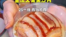 重庆大集夹沙肉，25一份，有16片肉