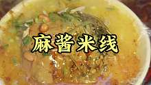 麻酱米线 平顶山美食麻酱米线