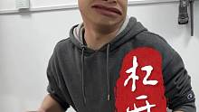 今天又被杠开了捏