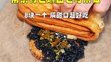 南京特色麻团包乌米饭，8块一个，咸甜口超好吃