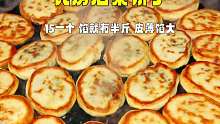 瓦房店特色菜饼子，15块钱一个，皮薄馅大一个有七八两