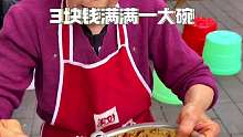 成都街头凉面奶奶，3块钱一碗！