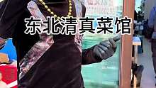 东北清真菜馆 东北清真菜馆 八大金刚四大美