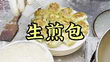 生煎饼 运城特色美食生煎包