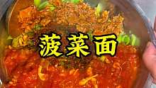 菠菜面。好吃的手擀面