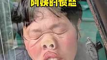 估计阿姨嘴里在骂骂咧咧吧