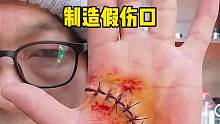 原来电影里面看到的那些伤疤，都是这样弄出来的