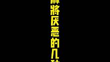 打麻将厌恶的几种人，越看越生气！