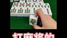 麻将牌一堆,演到我流泪